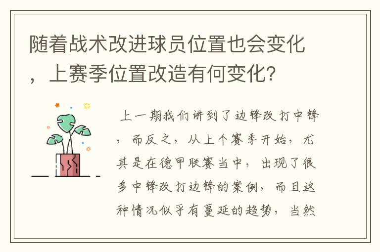 随着战术改进球员位置也会变化,上赛季位置改造有何变化?