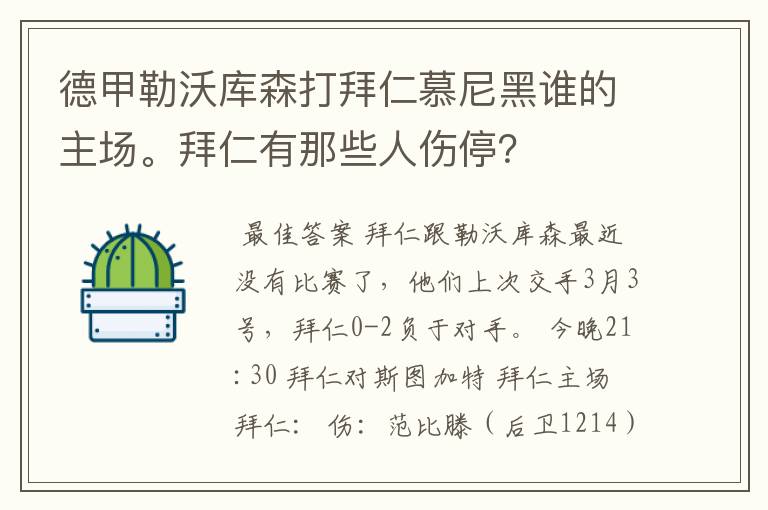 德甲勒沃库森打拜仁慕尼黑谁的主场。拜仁有那些人伤停?