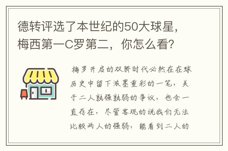 德转评选了本世纪的50大球星,梅西第一C罗第二,你怎么看?
