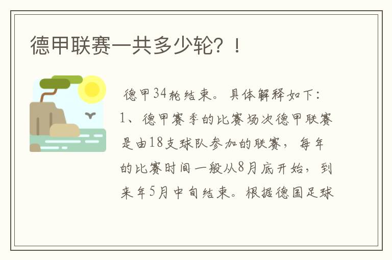 德甲联赛一共多少轮?!