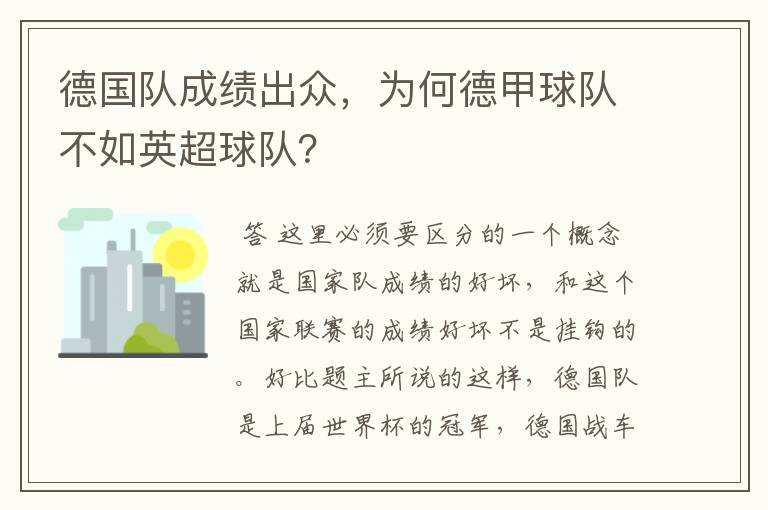德国队成绩出众,为何德甲球队不如英超球队?