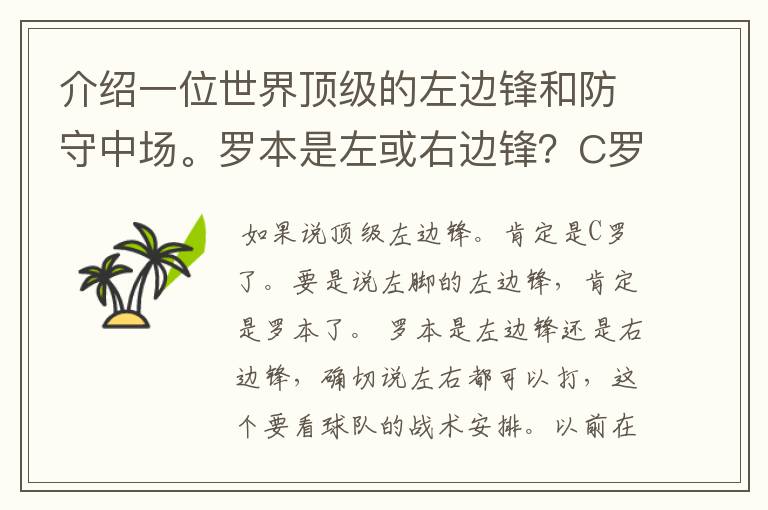 介绍一位世界顶级的左边锋和防守中场。罗本是左或右边锋?C罗打什么位置最好,可以打左或右边锋吗?苏亚雷