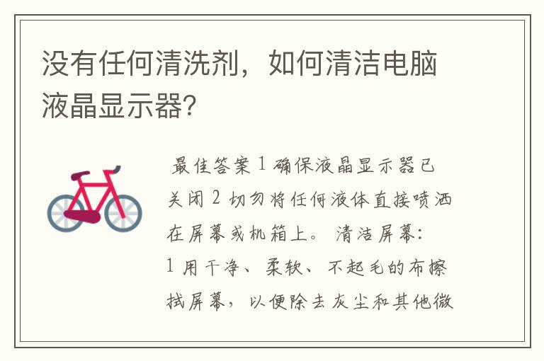 没有任何清洗剂,如何清洁电脑液晶显示器?