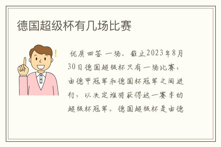 德国超级杯有几场比赛