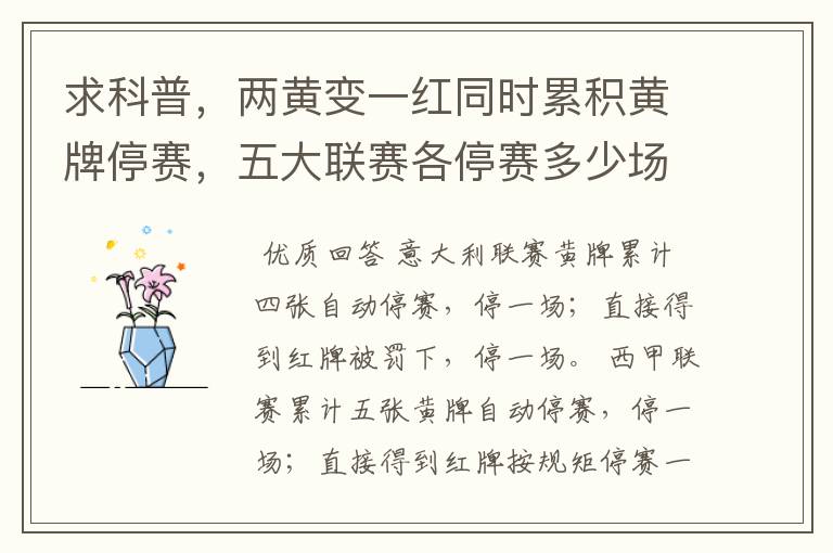 求科普,两黄变一红同时累积黄牌停赛,五大联赛各停赛多少场?