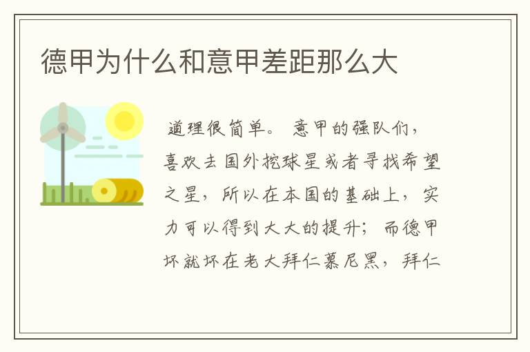德甲为什么和意甲差距那么大