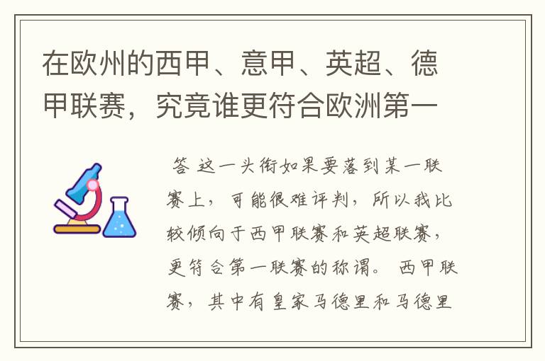 在欧州的西甲、意甲、英超、德甲联赛,究竟谁更符合欧洲第一联赛的称谓?