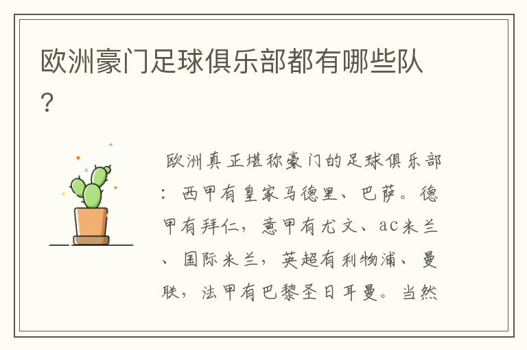 欧洲豪门足球俱乐部都有哪些队?