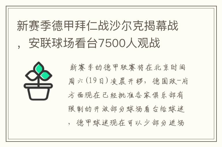 新赛季德甲拜仁战沙尔克揭幕战,安联球场看台7500人观战