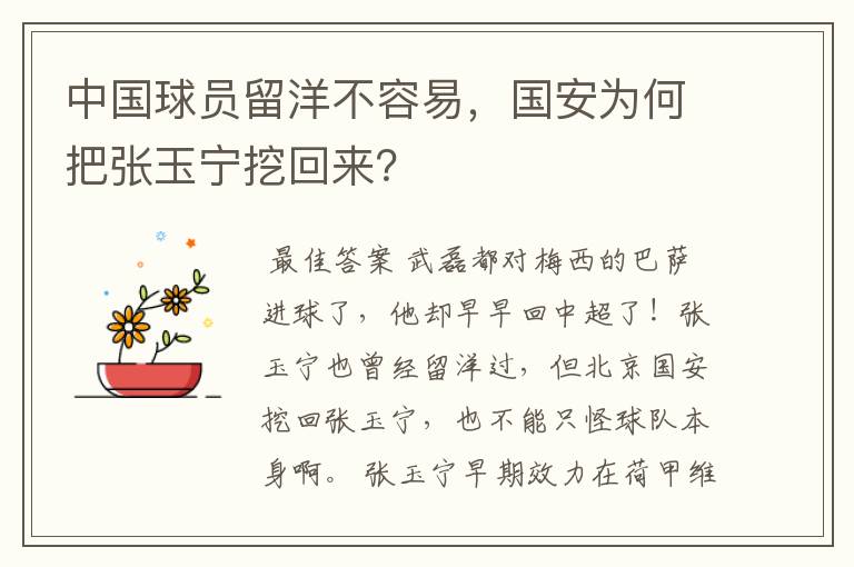中国球员留洋不容易,国安为何把张玉宁挖回来?