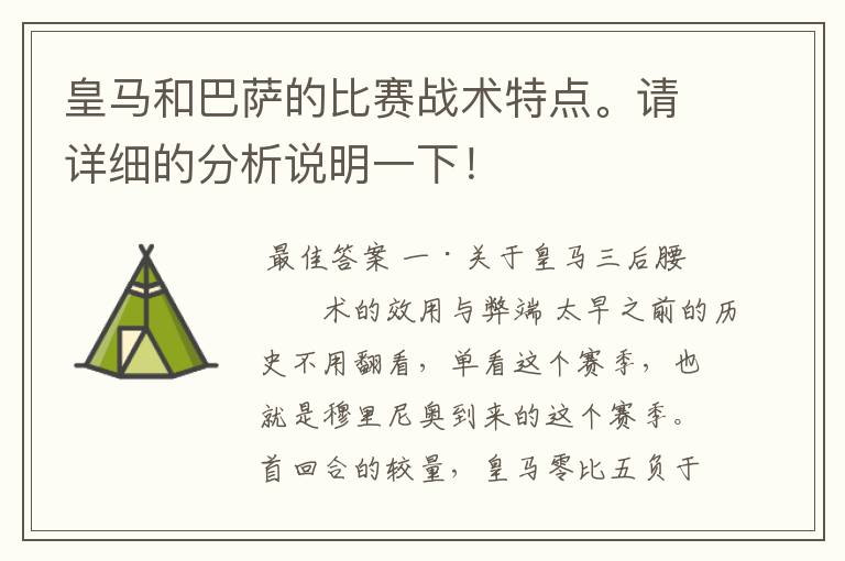皇马和巴萨的比赛战术特点。请详细的分析说明一下!