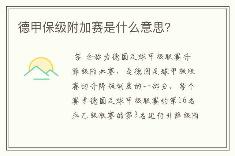 德甲保级附加赛是什么意思?