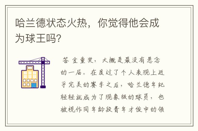 哈兰德状态火热,你觉得他会成为球王吗?