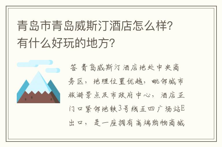 青岛市青岛威斯汀酒店怎么样?有什么好玩的地方?
