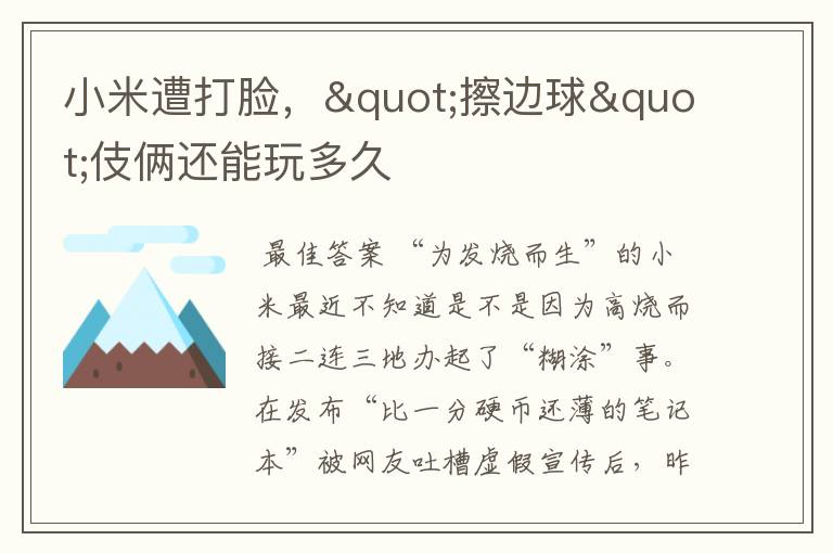 小米遭打脸,"擦边球"伎俩还能玩多久