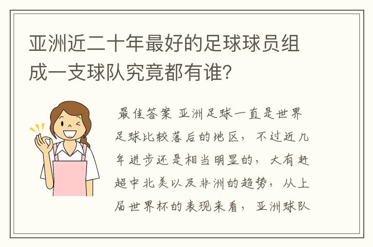 亚洲近二十年最好的足球球员组成一支球队究竟都有谁?