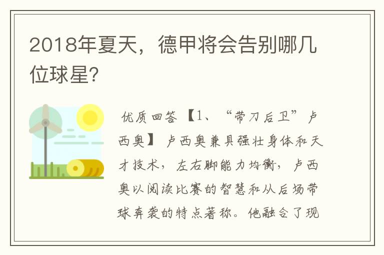 2018年夏天,德甲将会告别哪几位球星?
