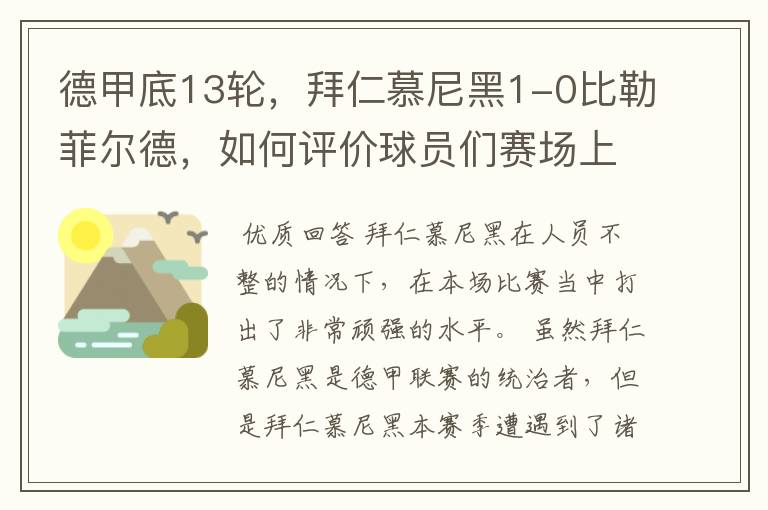 德甲底13轮,拜仁慕尼黑1-0比勒菲尔德,如何评价球员们赛场上的表现?