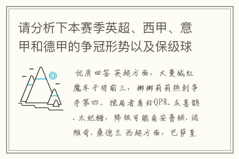 请分析下本赛季英超、西甲、意甲和德甲的争冠形势以及保级球队与搅局球队,形式往大了说,说说看?