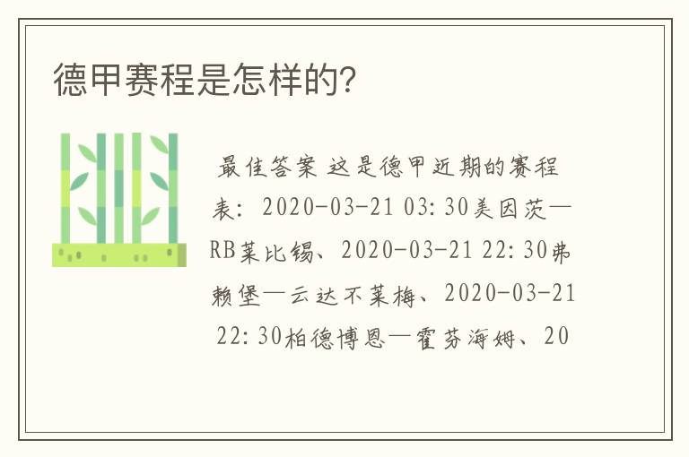 德甲赛程是怎样的?