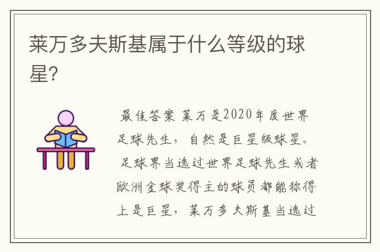莱万多夫斯基属于什么等级的球星?