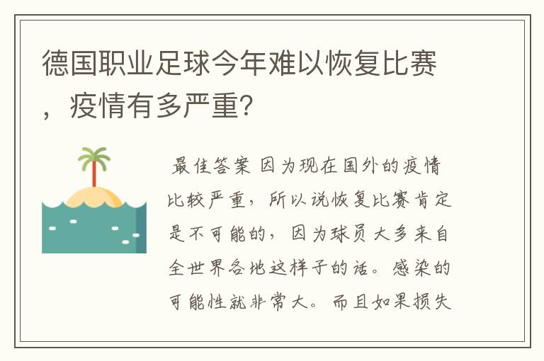 德国职业足球今年难以恢复比赛,疫情有多严重?