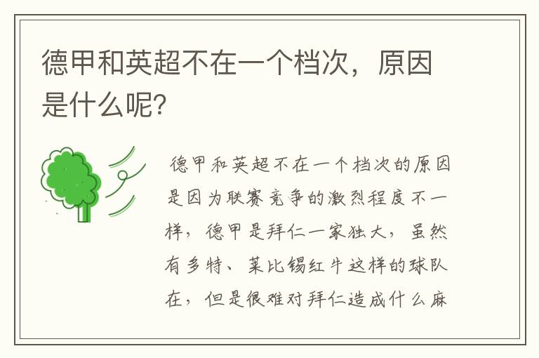 德甲和英超不在一个档次,原因是什么呢?