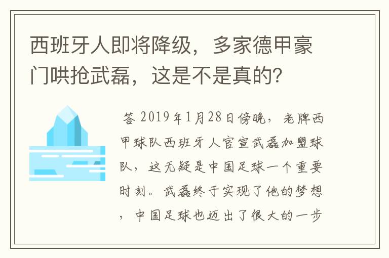 西班牙人即将降级,多家德甲豪门哄抢武磊,这是不是真的?