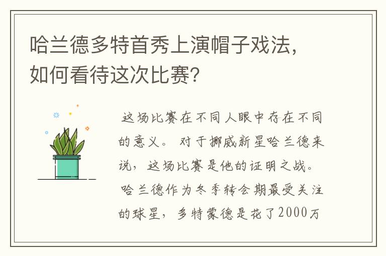 哈兰德多特首秀上演帽子戏法,如何看待这次比赛?