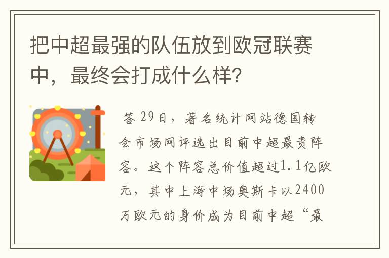 把中超最强的队伍放到欧冠联赛中,最终会打成什么样?