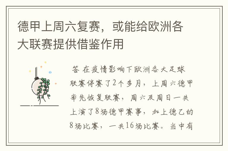 德甲上周六复赛,或能给欧洲各大联赛提供借鉴作用