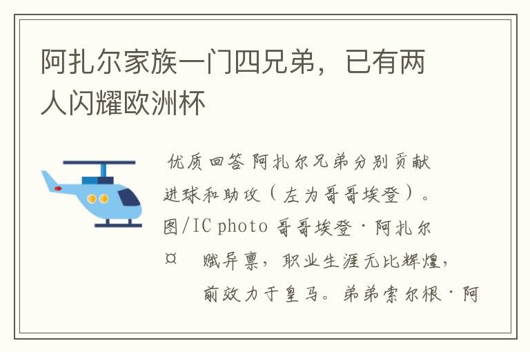 阿扎尔家族一门四兄弟,已有两人闪耀欧洲杯