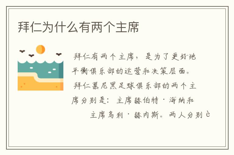 拜仁为什么有两个主席