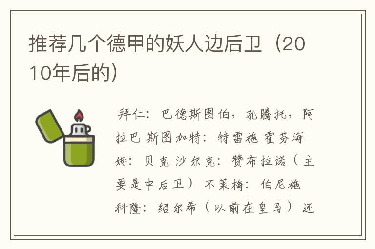 推荐几个德甲的妖人边后卫(2010年后的)