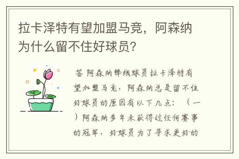 拉卡泽特有望加盟马竞,阿森纳为什么留不住好球员?