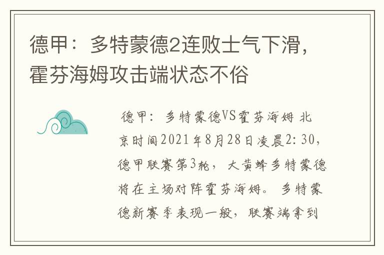 德甲:多特蒙德2连败士气下滑,霍芬海姆攻击端状态不俗