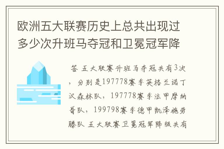欧洲五大联赛历史上总共出现过多少次升班马夺冠和卫冕冠军降级?