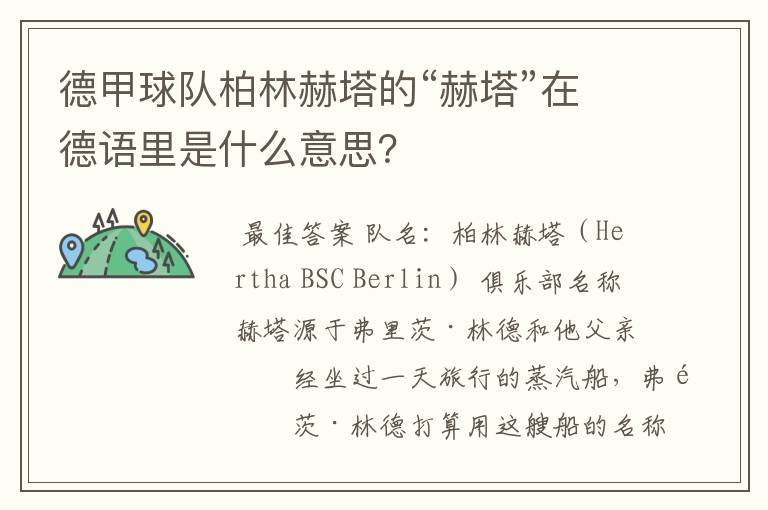 德甲球队柏林赫塔的“赫塔”在德语里是什么意思?