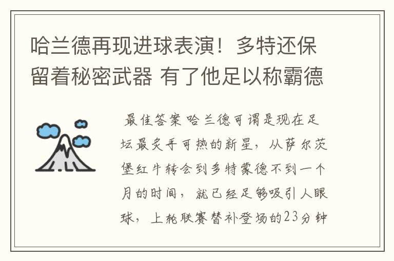 哈兰德再现进球表演!多特还保留着秘密武器 有了他足以称霸德甲