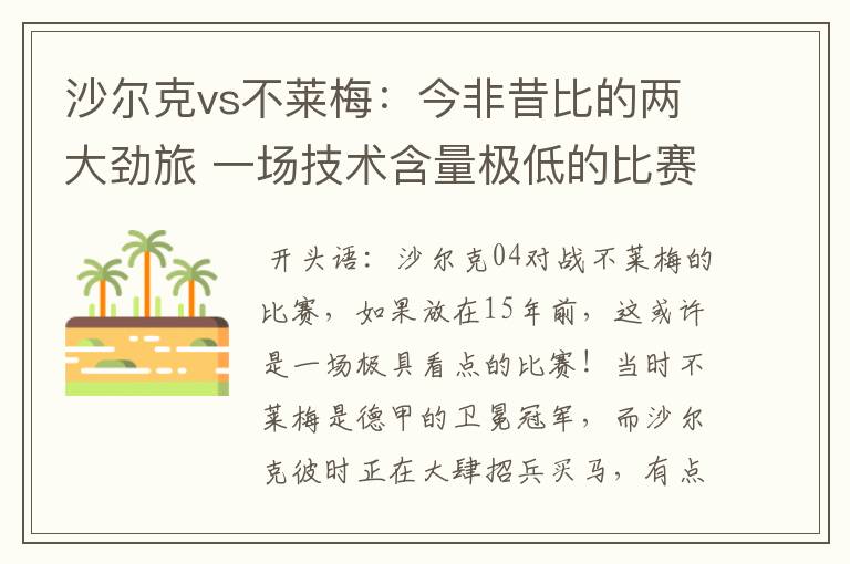 沙尔克vs不莱梅:今非昔比的两大劲旅 一场技术含量极低的比赛
