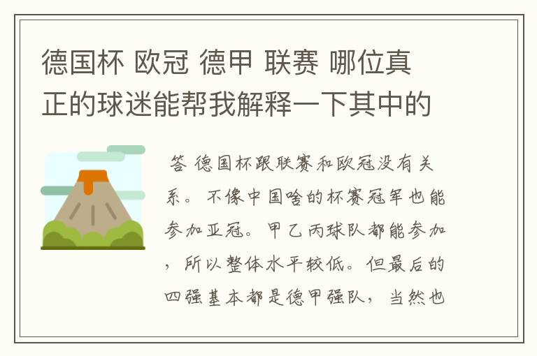 德国杯 欧冠 德甲 联赛 哪位真正的球迷能帮我解释一下其中的关系吗?