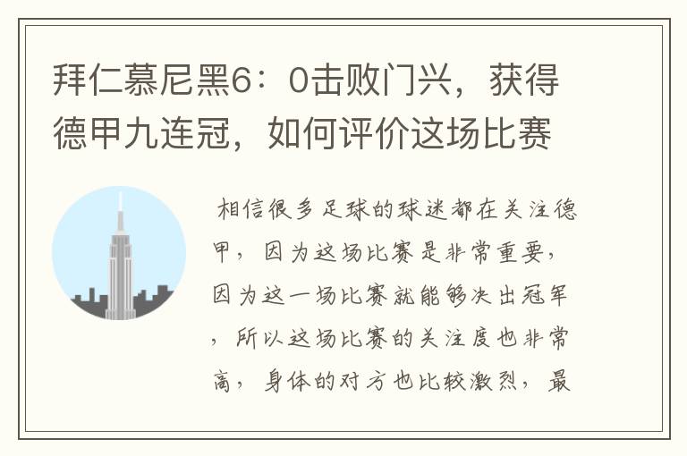 拜仁慕尼黑6:0击败门兴,获得德甲九连冠,如何评价这场比赛?