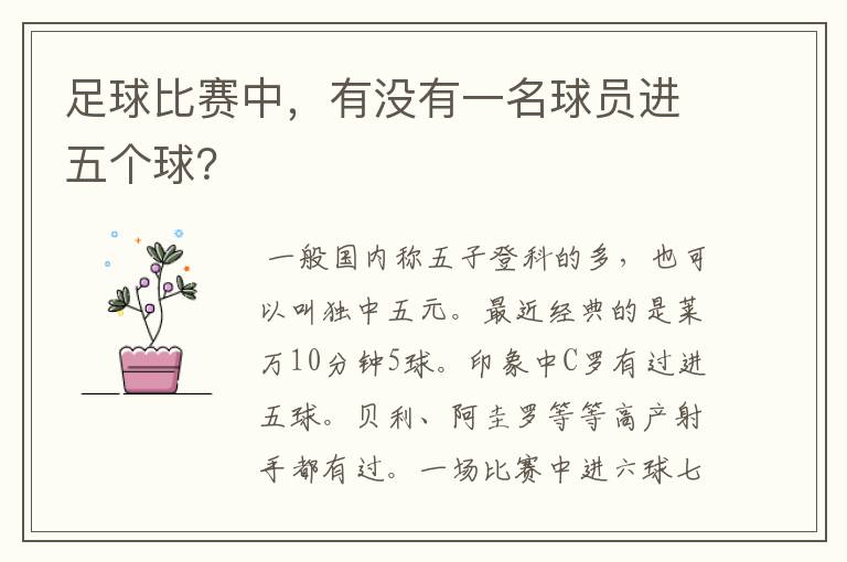 足球比赛中,有没有一名球员进五个球?