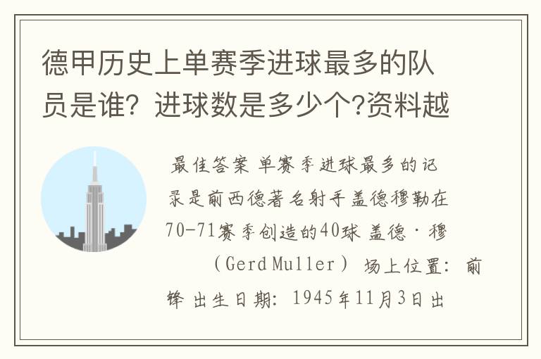 德甲历史上单赛季进球最多的队员是谁?进球数是多少个?资料越详细越好!