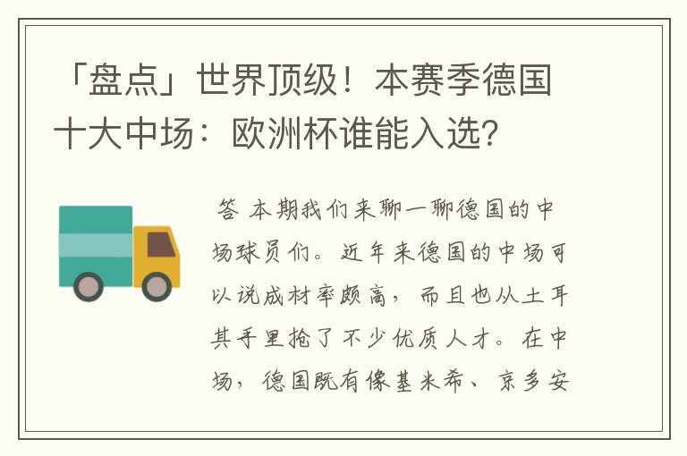 「盘点」世界顶级!本赛季德国十大中场:欧洲杯谁能入选?