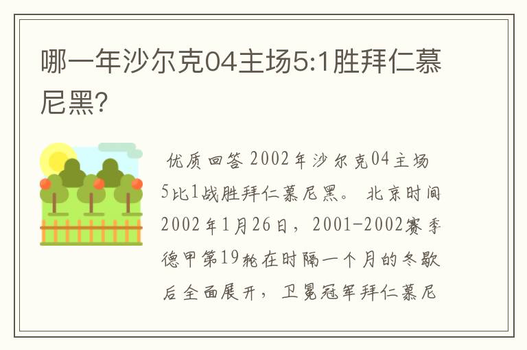 哪一年沙尔克04主场5:1胜拜仁慕尼黑?