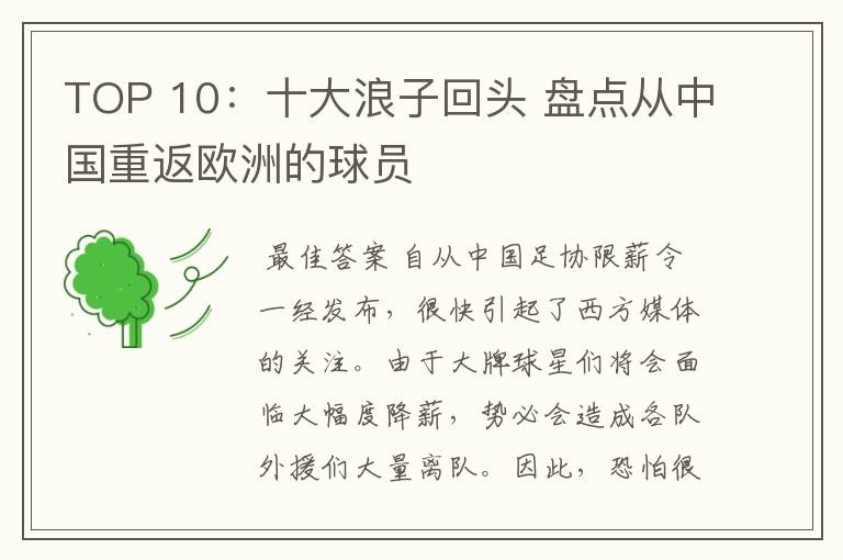 TOP 10:十大浪子回头 盘点从中国重返欧洲的球员