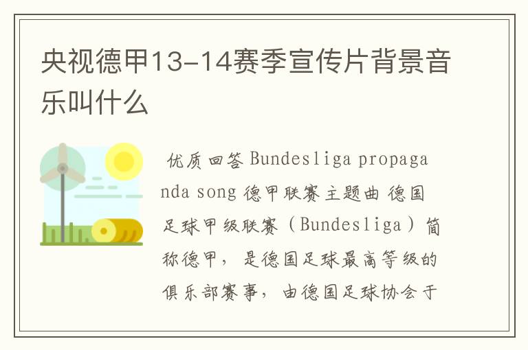 央视德甲13-14赛季宣传片背景音乐叫什么