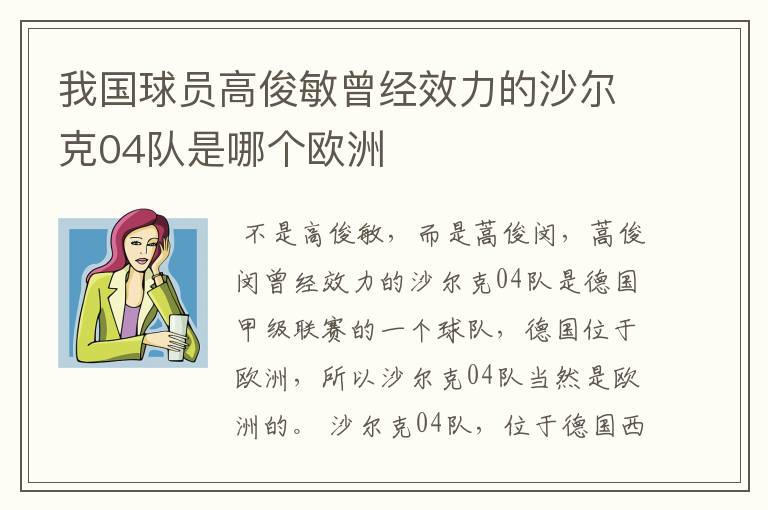 我国球员高俊敏曾经效力的沙尔克04队是哪个欧洲