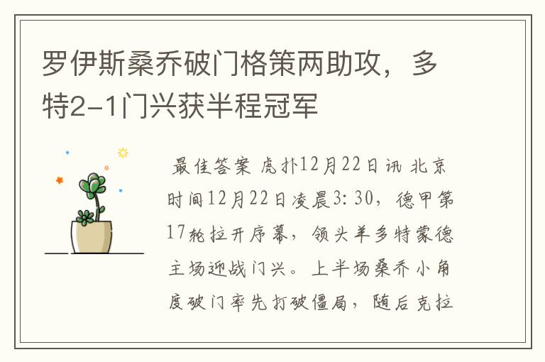 罗伊斯桑乔破门格策两助攻,多特2-1门兴获半程冠军